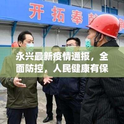 永興最新疫情通報(bào)，全面防控，人民健康有保障
