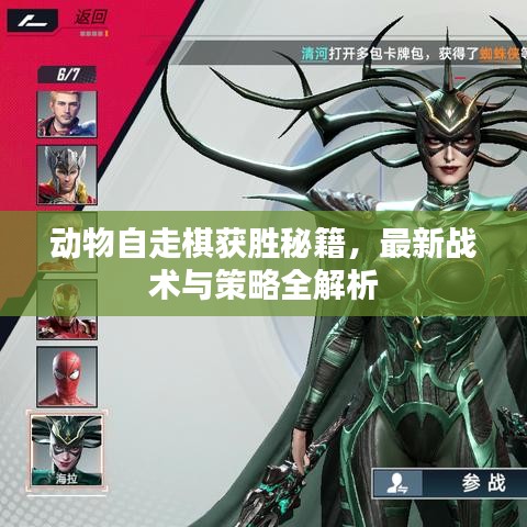 動(dòng)物自走棋獲勝秘籍，最新戰(zhàn)術(shù)與策略全解析