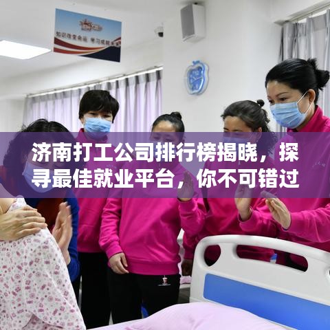 濟南打工公司排行榜揭曉，探尋最佳就業(yè)平臺，你不可錯過！