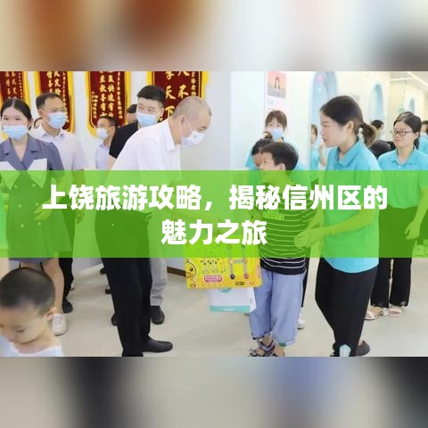 上饒旅游攻略，揭秘信州區(qū)的魅力之旅