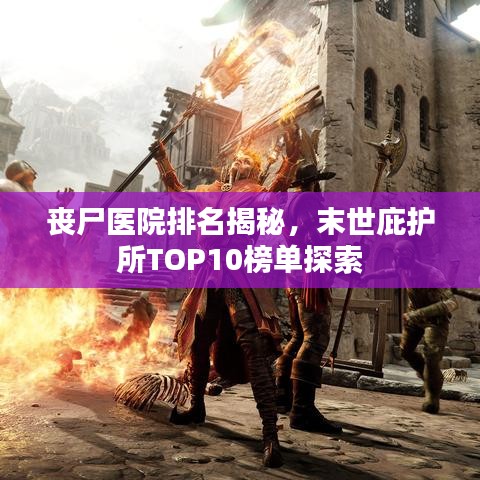 喪尸醫(yī)院排名揭秘，末世庇護所TOP10榜單探索