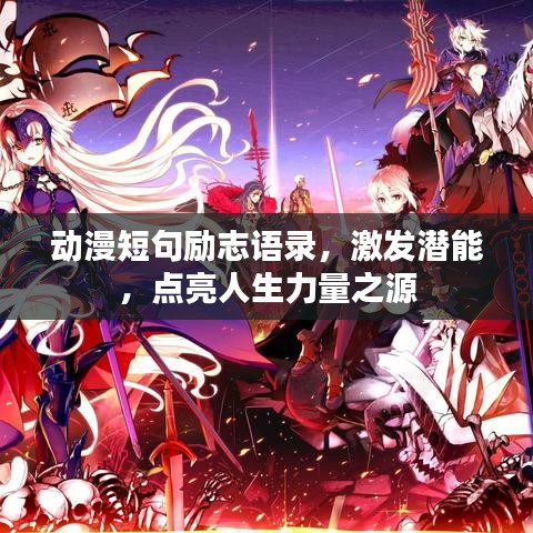 動漫短句勵志語錄，激發(fā)潛能，點(diǎn)亮人生力量之源