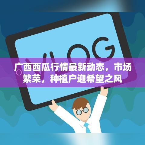 廣西西瓜行情最新動(dòng)態(tài)，市場繁榮，種植戶迎希望之風(fēng)