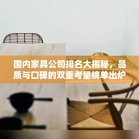 國內(nèi)家具公司排名大揭秘，品質(zhì)與口碑的雙重考量榜單出爐！
