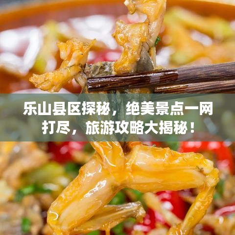 樂山縣區(qū)探秘，絕美景點一網(wǎng)打盡，旅游攻略大揭秘！