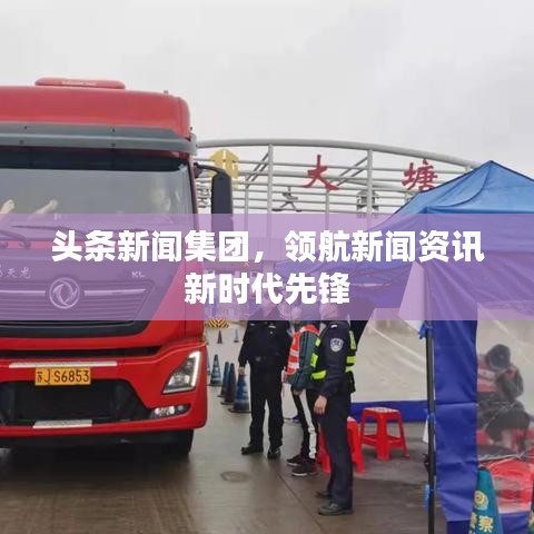 頭條新聞集團，領(lǐng)航新聞資訊新時代先鋒