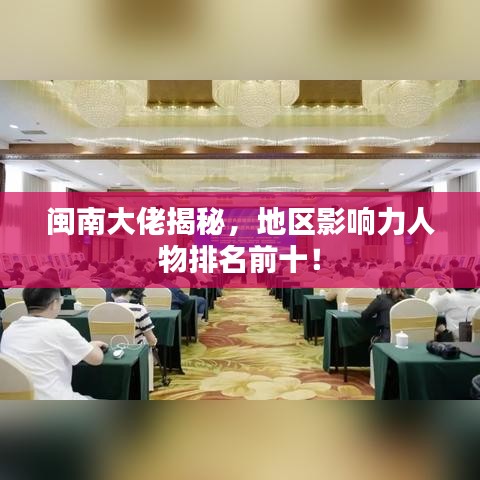 閩南大佬揭秘，地區(qū)影響力人物排名前十！