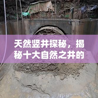 天然豎井探秘，揭秘十大自然之井的奧秘