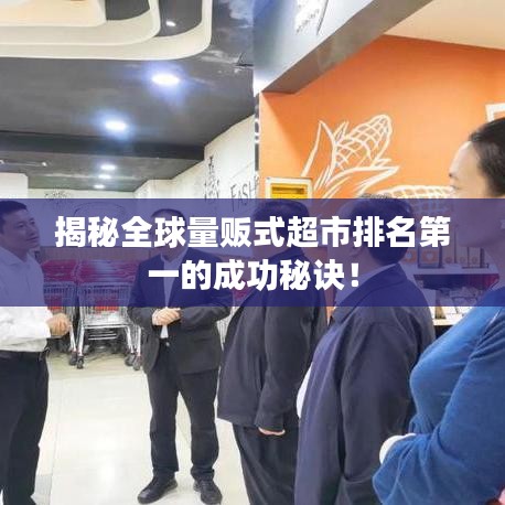 揭秘全球量販?zhǔn)匠信琶谝坏某晒γ卦E！