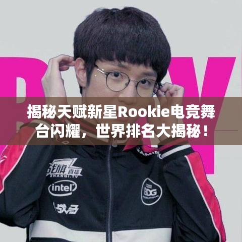 揭秘天賦新星Rookie電競舞臺閃耀，世界排名大揭秘！