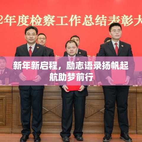 新年新啟程，勵志語錄揚帆起航助夢前行