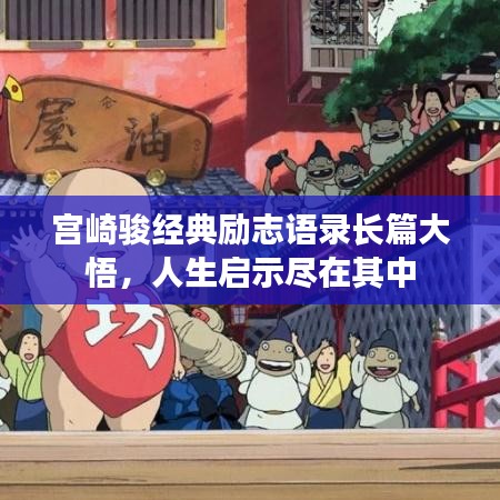 宮崎駿經(jīng)典勵志語錄長篇大悟，人生啟示盡在其中