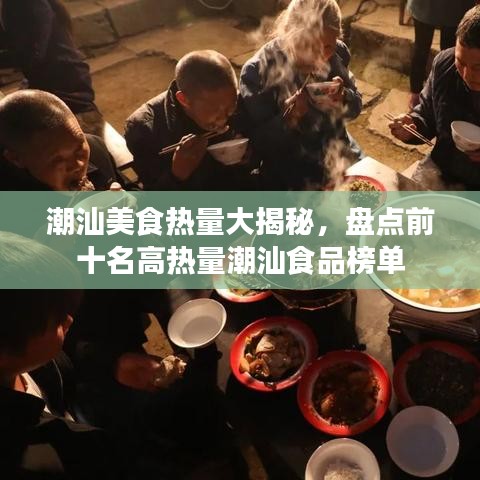 潮汕美食熱量大揭秘，盤點前十名高熱量潮汕食品榜單