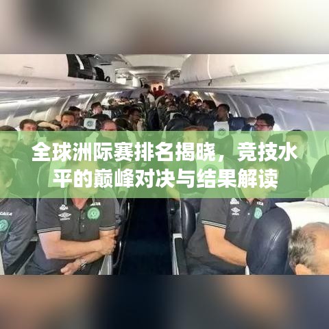 全球洲際賽排名揭曉，競(jìng)技水平的巔峰對(duì)決與結(jié)果解讀