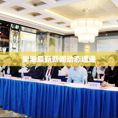 巢湖最新新聞動(dòng)態(tài)速遞