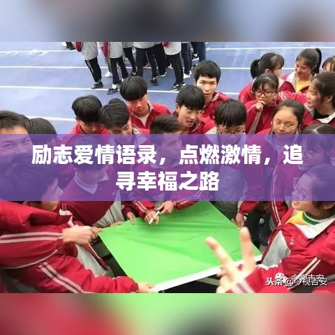 勵(lì)志愛情語(yǔ)錄，點(diǎn)燃激情，追尋幸福之路