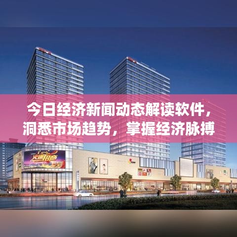 今日經(jīng)濟新聞動態(tài)解讀軟件，洞悉市場趨勢，掌握經(jīng)濟脈搏