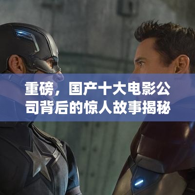 重磅，國產(chǎn)十大電影公司背后的驚人故事揭秘！