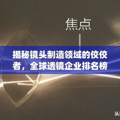 揭秘鏡頭制造領(lǐng)域的佼佼者，全球透鏡企業(yè)排名榜單重磅出爐！