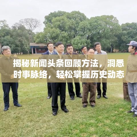 揭秘新聞?lì)^條回顧方法，洞悉時(shí)事脈絡(luò)，輕松掌握歷史動(dòng)態(tài)！