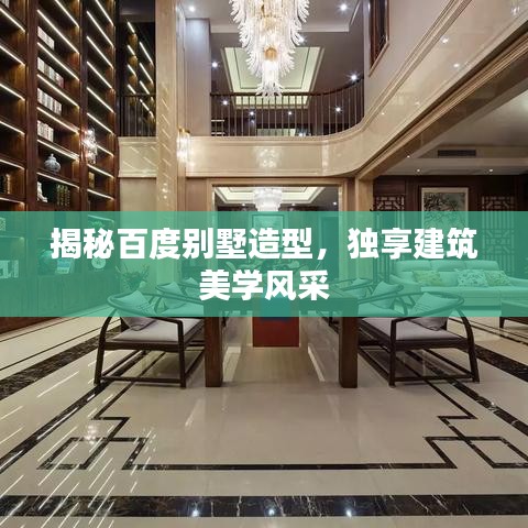 揭秘百度別墅造型，獨(dú)享建筑美學(xué)風(fēng)采