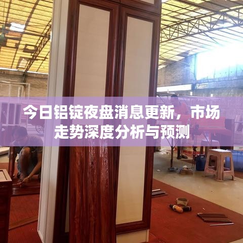 今日鋁錠夜盤消息更新，市場(chǎng)走勢(shì)深度分析與預(yù)測(cè)