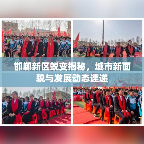 邯鄲新區(qū)蛻變揭秘，城市新面貌與發(fā)展動(dòng)態(tài)速遞