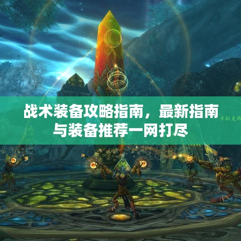 戰(zhàn)術(shù)裝備攻略指南，最新指南與裝備推薦一網(wǎng)打盡