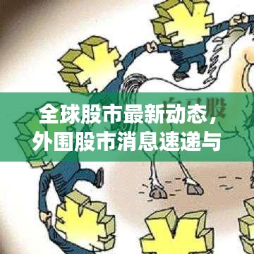 全球股市最新動態(tài)，外圍股市消息速遞與全球股市概覽