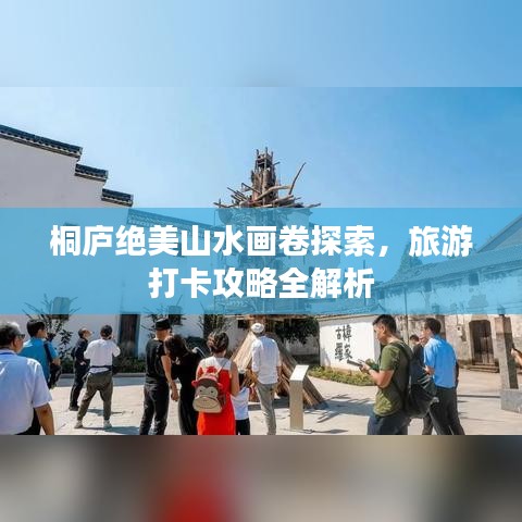 桐廬絕美山水畫卷探索，旅游打卡攻略全解析
