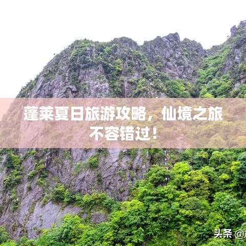 蓬萊夏日旅游攻略，仙境之旅不容錯(cuò)過！