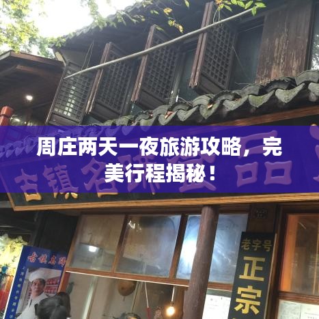 周莊兩天一夜旅游攻略，完美行程揭秘！