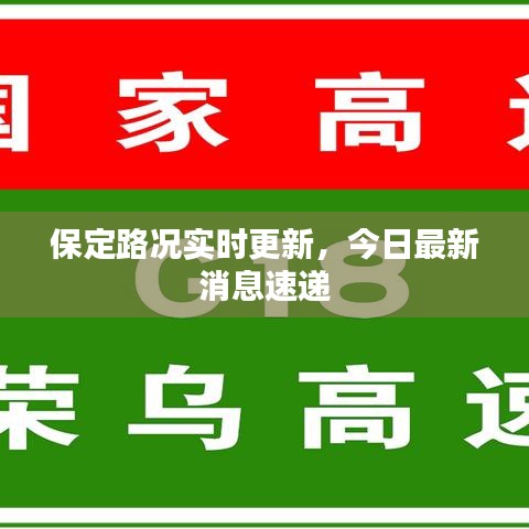 保定路況實(shí)時(shí)更新，今日最新消息速遞
