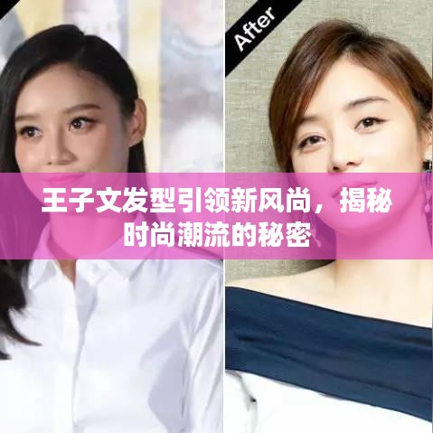 王子文發(fā)型引領(lǐng)新風(fēng)尚，揭秘時(shí)尚潮流的秘密
