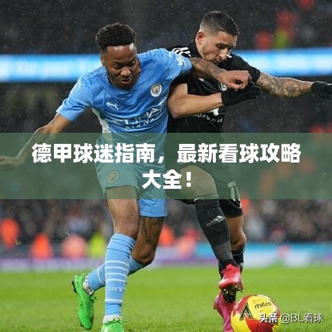 德甲球迷指南，最新看球攻略大全！
