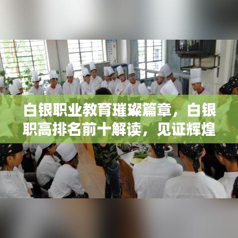 白銀職業(yè)教育璀璨篇章，白銀職高排名前十解讀，見證輝煌成就！