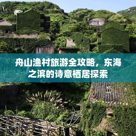 舟山漁村旅游全攻略，東海之濱的詩意棲居探索