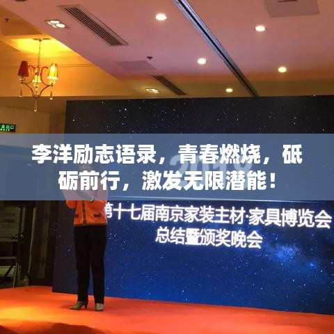 李洋勵志語錄，青春燃燒，砥礪前行，激發(fā)無限潛能！