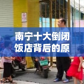 南寧十大倒閉飯店背后的原因與教訓(xùn)深度解析