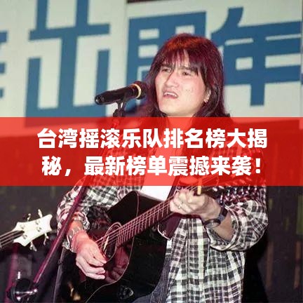 臺灣搖滾樂隊排名榜大揭秘，最新榜單震撼來襲！