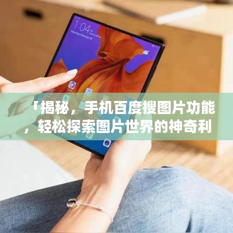 「揭秘，手機百度搜圖片功能，輕松探索圖片世界的神奇利器」