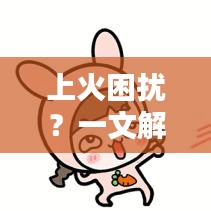 上火困擾？一文解決你的疑慮，百度收錄標準吸睛標題！