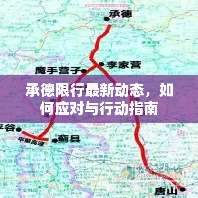 承德限行最新動態(tài)，如何應對與行動指南