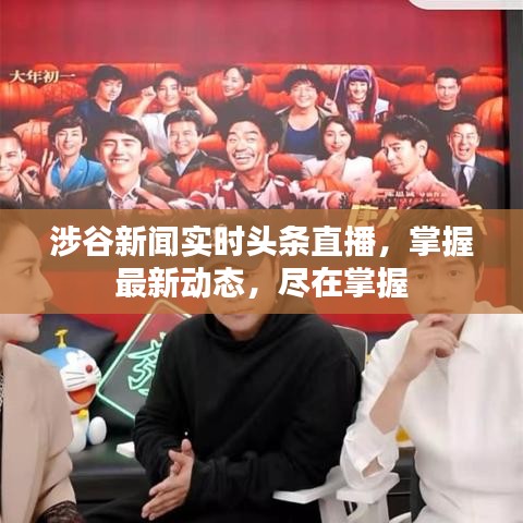 涉谷新聞實(shí)時(shí)頭條直播，掌握最新動(dòng)態(tài)，盡在掌握