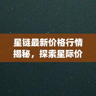 星鏈最新價格行情揭秘，探索星際價值波動之旅