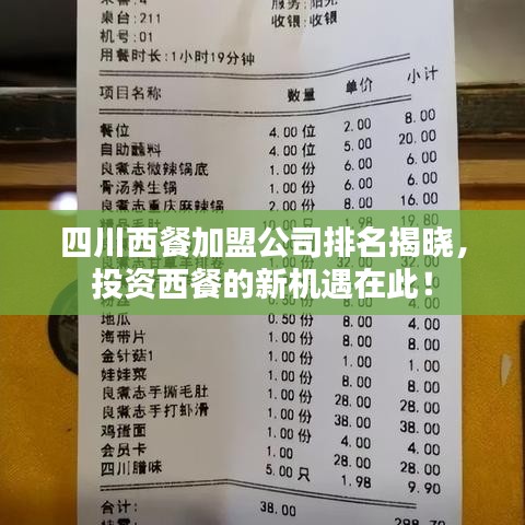 四川西餐加盟公司排名揭曉，投資西餐的新機遇在此！