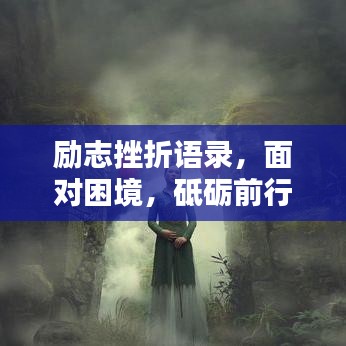 勵(lì)志挫折語錄，面對(duì)困境，砥礪前行，激發(fā)無限潛能！