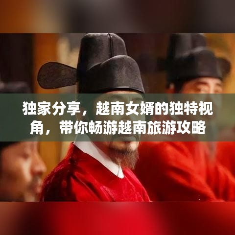 獨(dú)家分享，越南女婿的獨(dú)特視角，帶你暢游越南旅游攻略