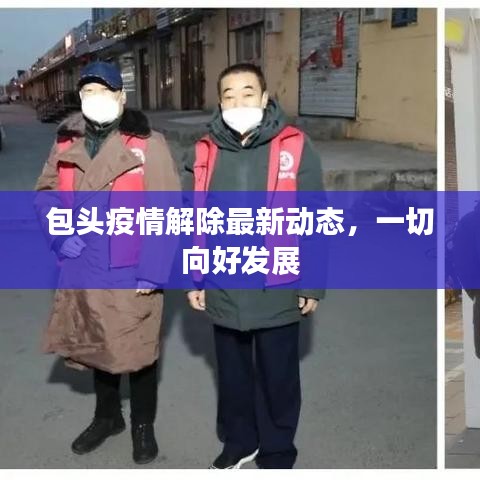 包頭疫情解除最新動(dòng)態(tài)，一切向好發(fā)展