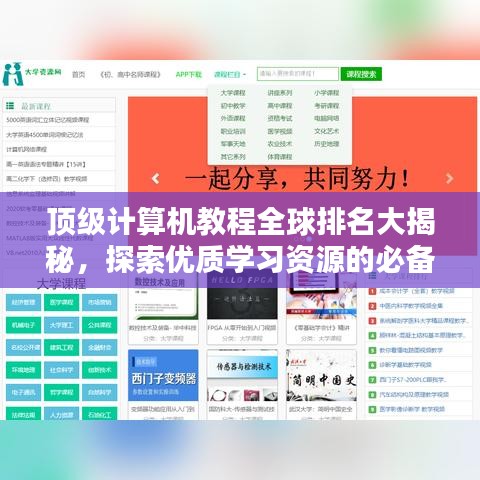 頂級計算機教程全球排名大揭秘，探索優(yōu)質(zhì)學(xué)習(xí)資源的必備指南